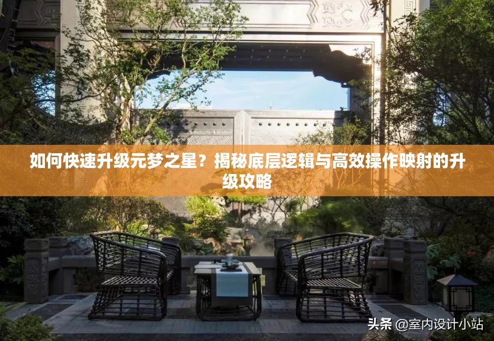 如何快速升级元梦之星？揭秘底层逻辑与高效操作映射的升级攻略