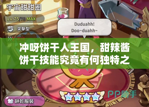 冲呀饼干人王国，甜辣酱饼干技能究竟有何独特之处？深度解析来袭！