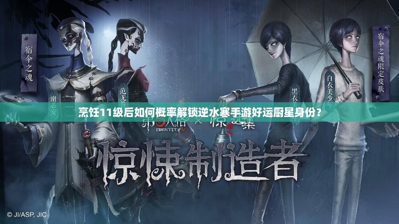 烹饪11级后如何概率解锁逆水寒手游好运厨星身份？