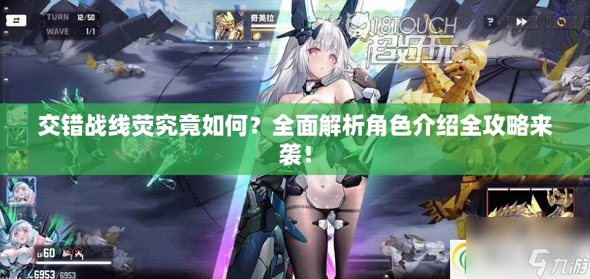 交错战线荧究竟如何？全面解析角色介绍全攻略来袭！