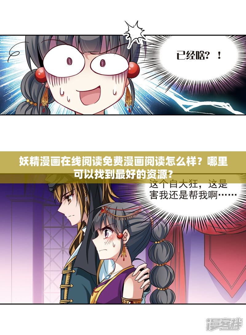 妖精漫画在线阅读免费漫画阅读怎么样？哪里可以找到最好的资源？