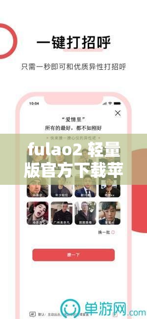 fulao2 轻量版官方下载苹果，让你体验无限乐趣