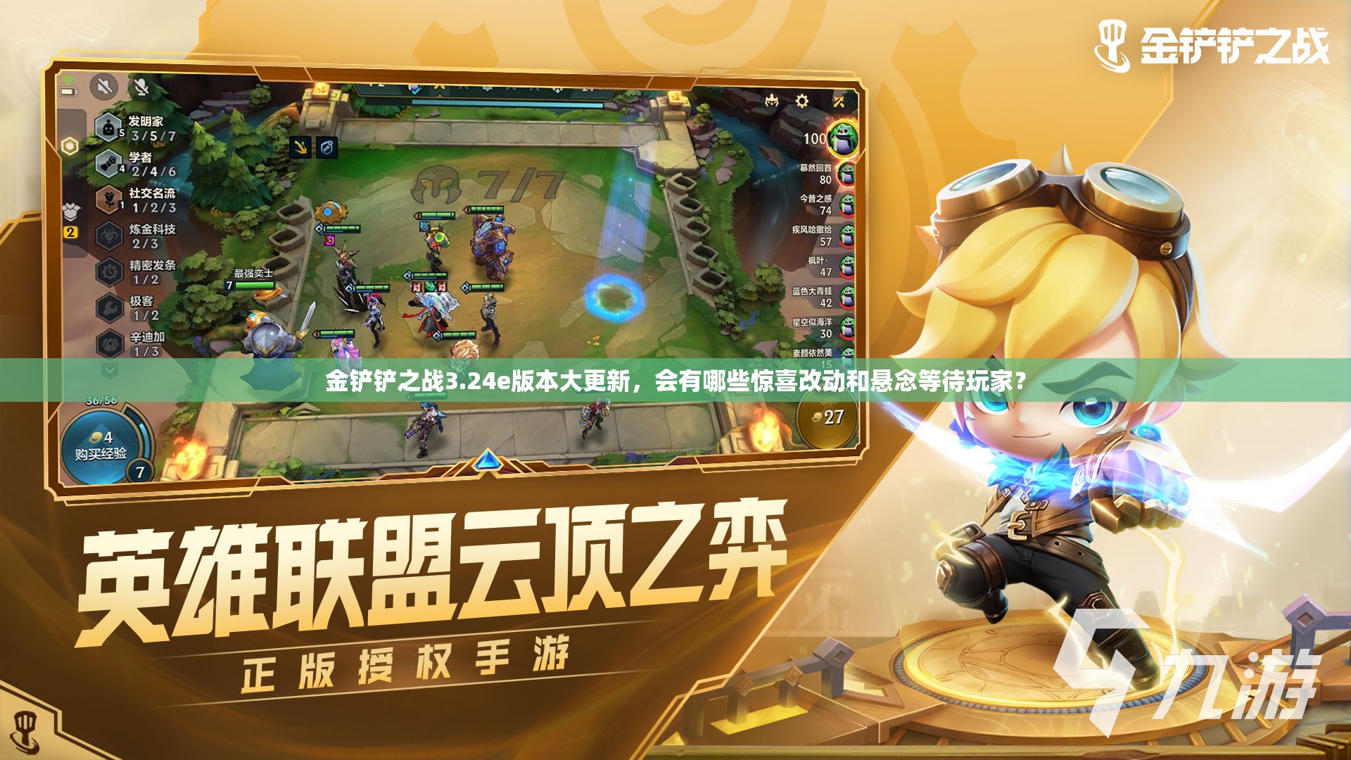 金铲铲之战3.24e版本大更新，会有哪些惊喜改动和悬念等待玩家？