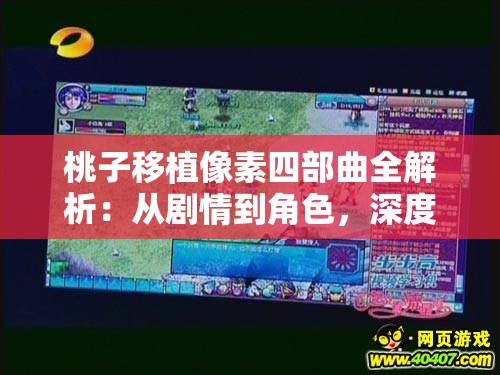 桃子移植像素四部曲全解析：从剧情到角色，深度剖析这部经典像素游戏的魅力与影响