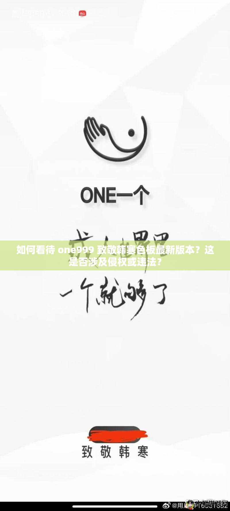 如何看待 one999 致敬韩寒色板最新版本？这是否涉及侵权或违法？