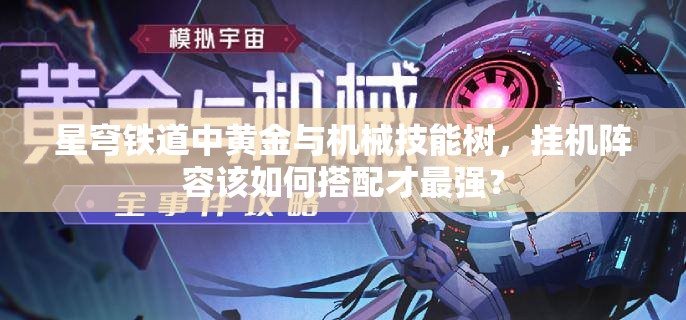 星穹铁道中黄金与机械技能树，挂机阵容该如何搭配才最强？