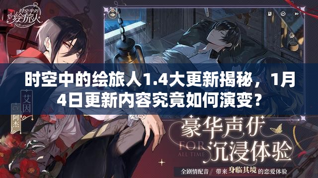 时空中的绘旅人1.4大更新揭秘，1月4日更新内容究竟如何演变？