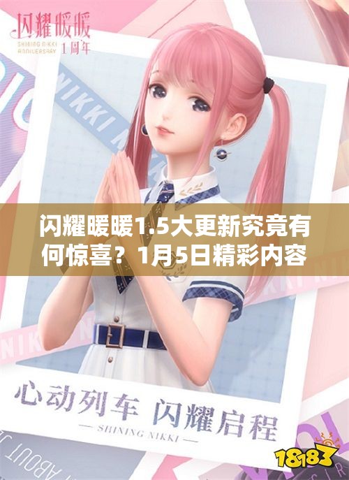 闪耀暖暖1.5大更新究竟有何惊喜？1月5日精彩内容抢先看揭秘！