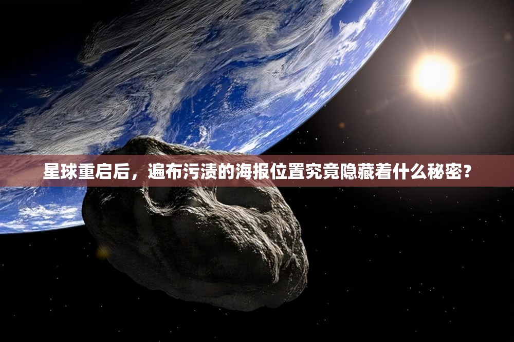 星球重启后，遍布污渍的海报位置究竟隐藏着什么秘密？