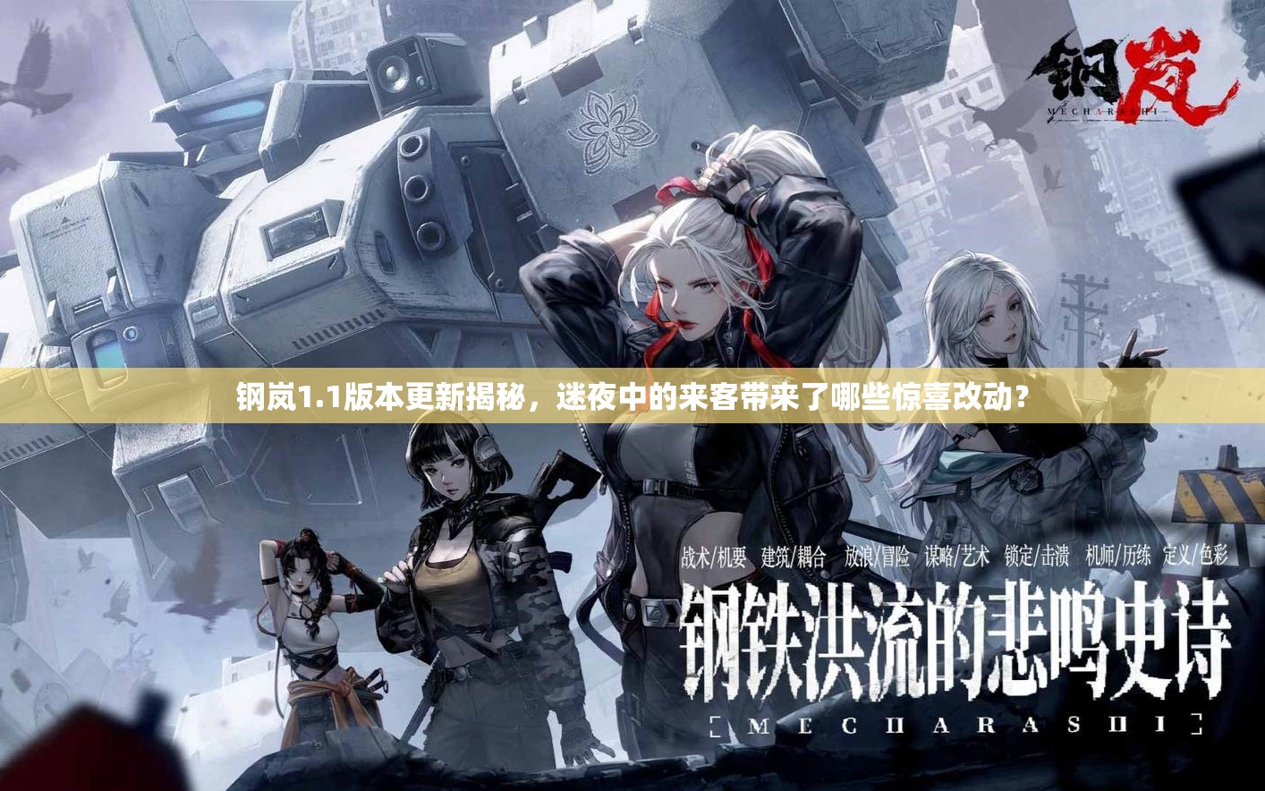 钢岚1.1版本更新揭秘，迷夜中的来客带来了哪些惊喜改动？
