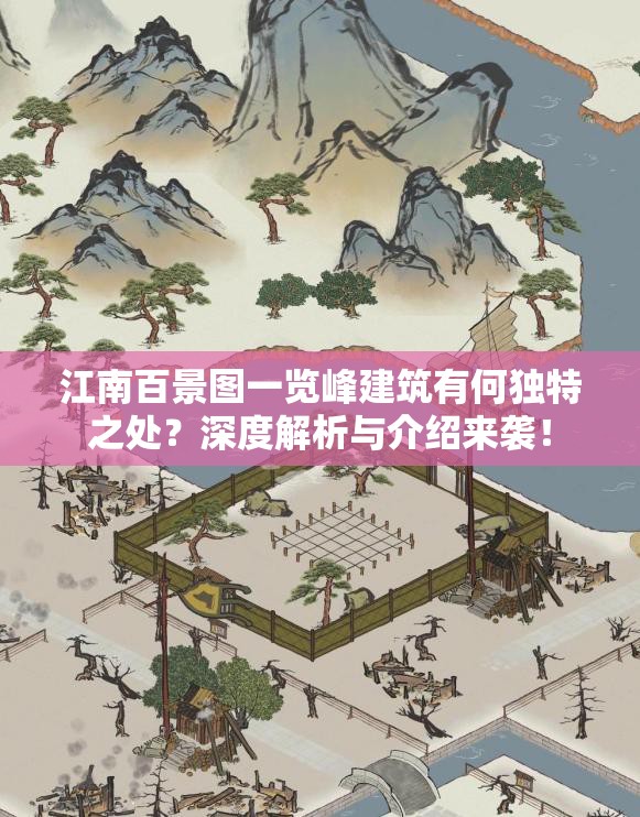 江南百景图一览峰建筑有何独特之处？深度解析与介绍来袭！