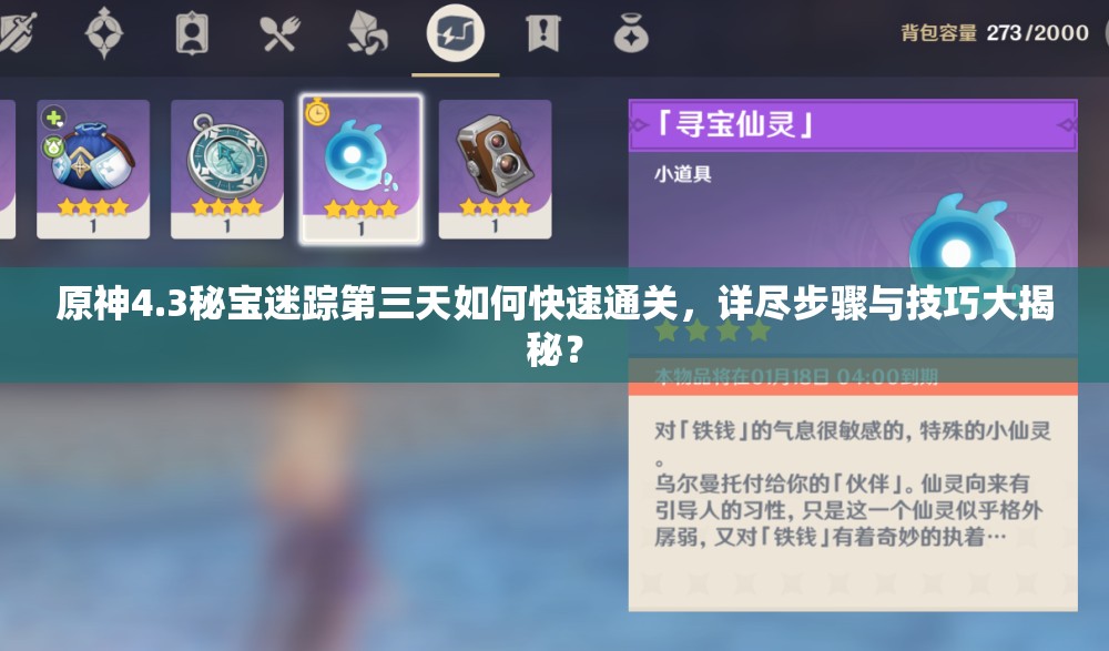 原神4.3秘宝迷踪第三天如何快速通关，详尽步骤与技巧大揭秘？