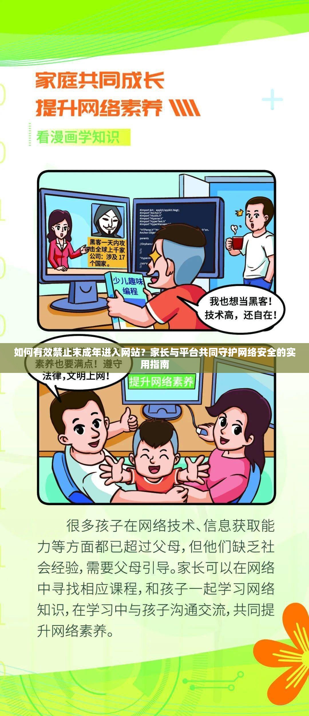 如何有效禁止末成年进入网站？家长与平台共同守护网络安全的实用指南