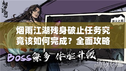 烟雨江湖残身破止任务究竟该如何完成？全面攻略揭秘！