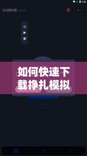 如何快速下载挣扎模拟器手机版？最新安装教程与体验分享