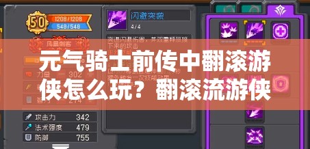 元气骑士前传中翻滚游侠怎么玩？翻滚流游侠高阶玩法攻略揭秘！