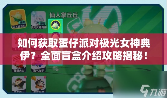 如何获取蛋仔派对极光女神典伊？全面盲盒介绍攻略揭秘！