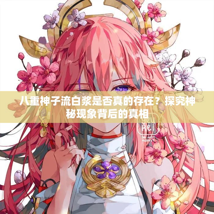 八重神子流白浆是否真的存在？探究神秘现象背后的真相