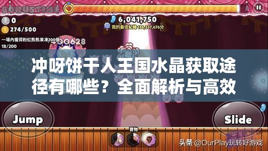 冲呀饼干人王国水晶获取途径有哪些？全面解析与高效攻略揭秘