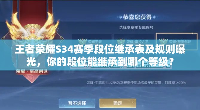 王者荣耀S34赛季段位继承表及规则曝光，你的段位能继承到哪个等级？