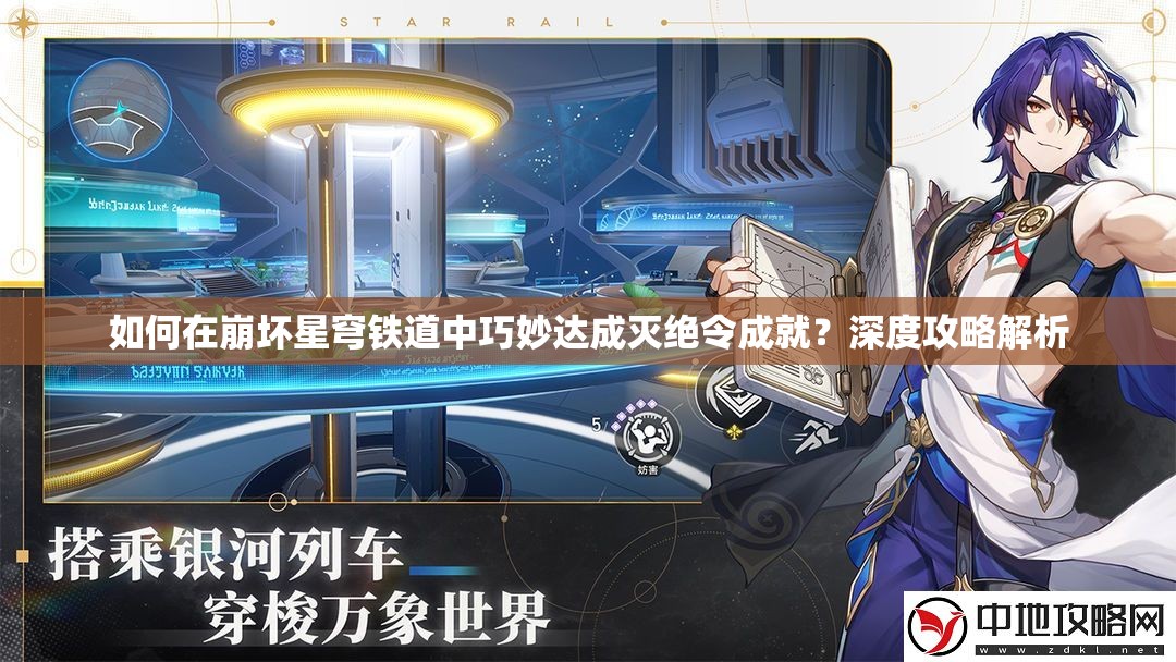 如何在崩坏星穹铁道中巧妙达成灭绝令成就？深度攻略解析