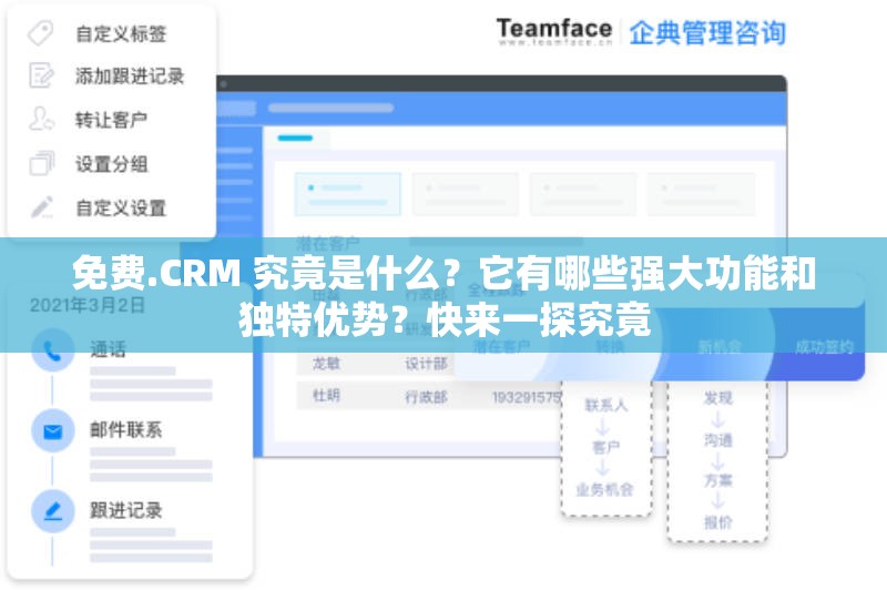 免费.CRM 究竟是什么？它有哪些强大功能和独特优势？快来一探究竟