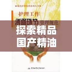 探索精品国产精油按摩的独特魅力：舒缓身心、提升健康的自然疗法体验