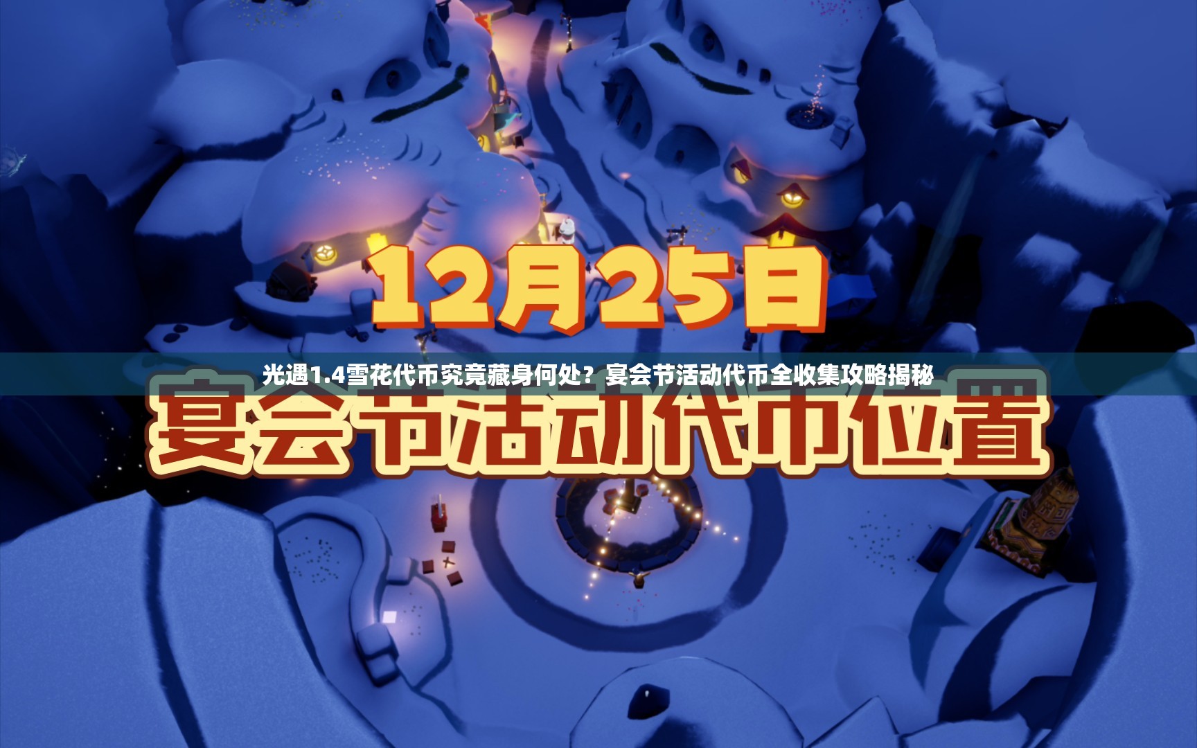 光遇1.4雪花代币究竟藏身何处？宴会节活动代币全收集攻略揭秘