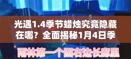 光遇1.4季节蜡烛究竟隐藏在哪？全面揭秘1月4日季节蜡烛位置攻略