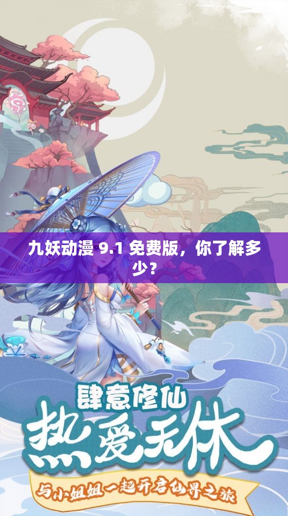 九妖动漫 9.1 免费版，你了解多少？