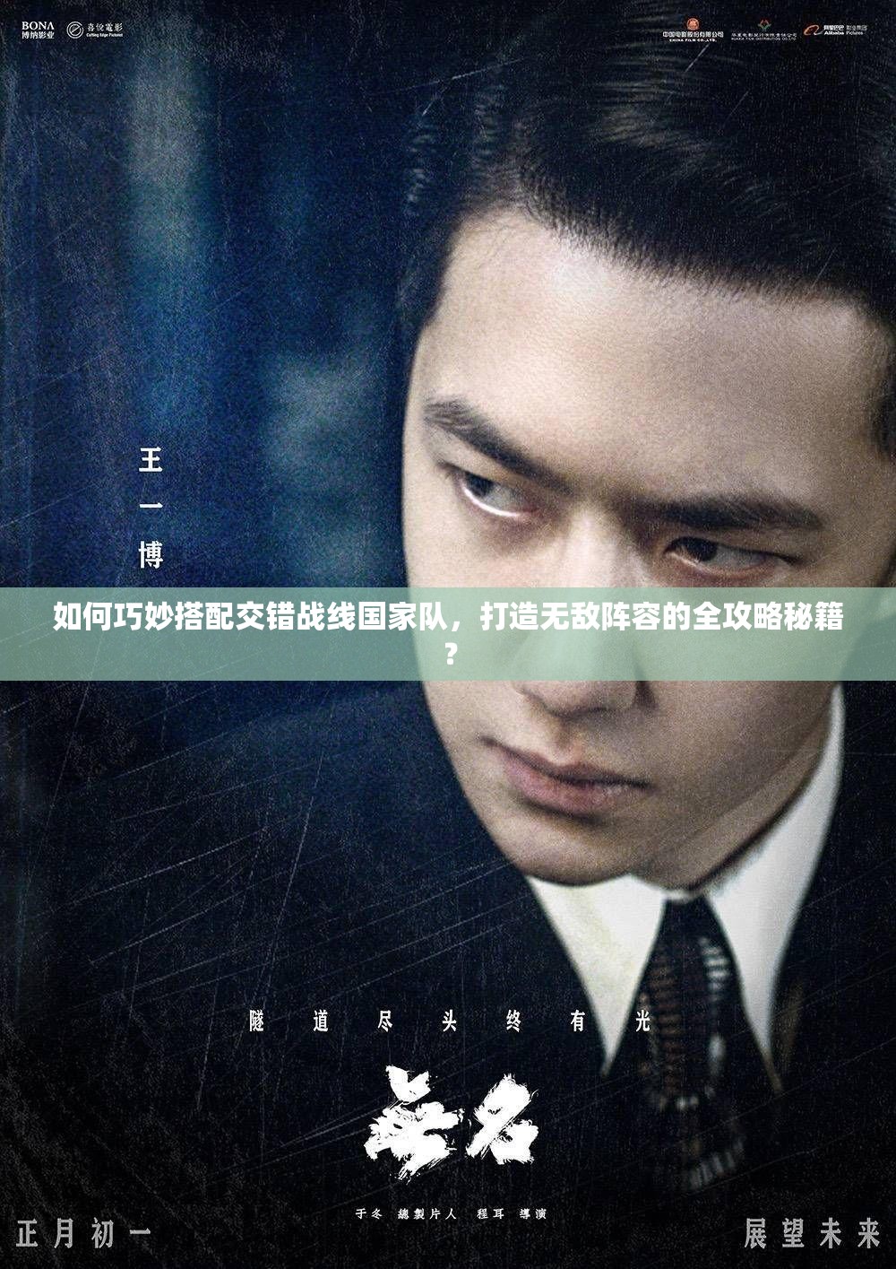 如何巧妙搭配交错战线国家队，打造无敌阵容的全攻略秘籍？