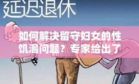 如何解决留守妇女的性饥渴问题？专家给出了这些建议