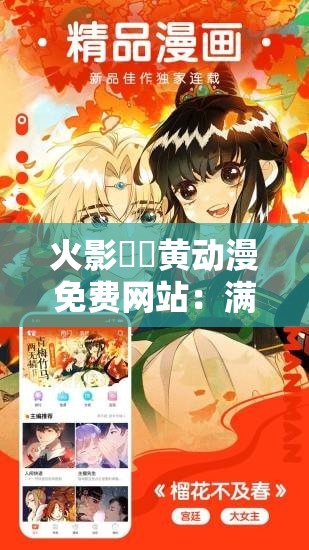 火影㊙️黄动漫免费网站：满足你的二次元幻想