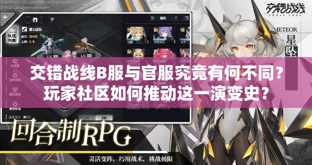 交错战线B服与官服究竟有何不同？玩家社区如何推动这一演变史？