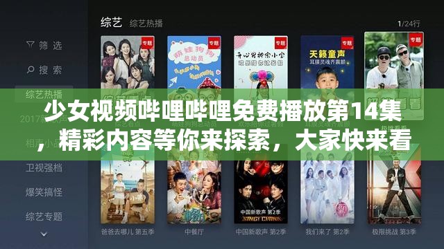 少女视频哔哩哔哩免费播放第14集，精彩内容等你来探索，大家快来看看呀