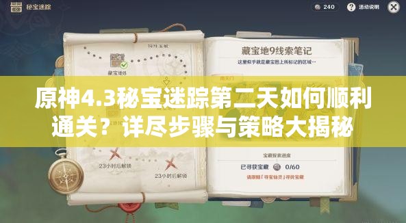 原神4.3秘宝迷踪第二天如何顺利通关？详尽步骤与策略大揭秘