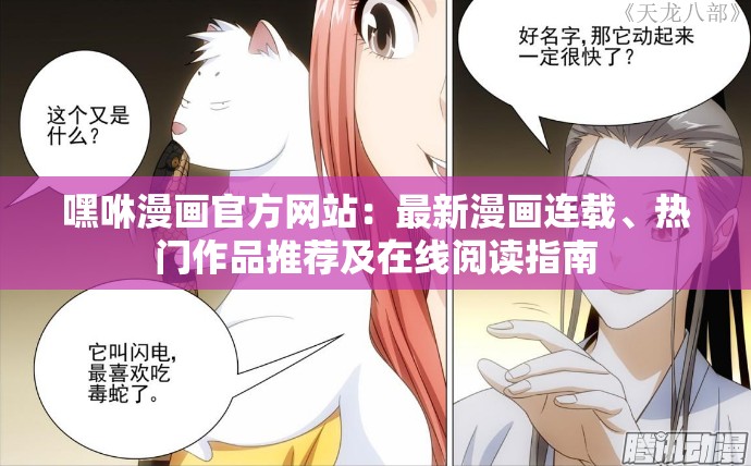 嘿咻漫画官方网站：最新漫画连载、热门作品推荐及在线阅读指南