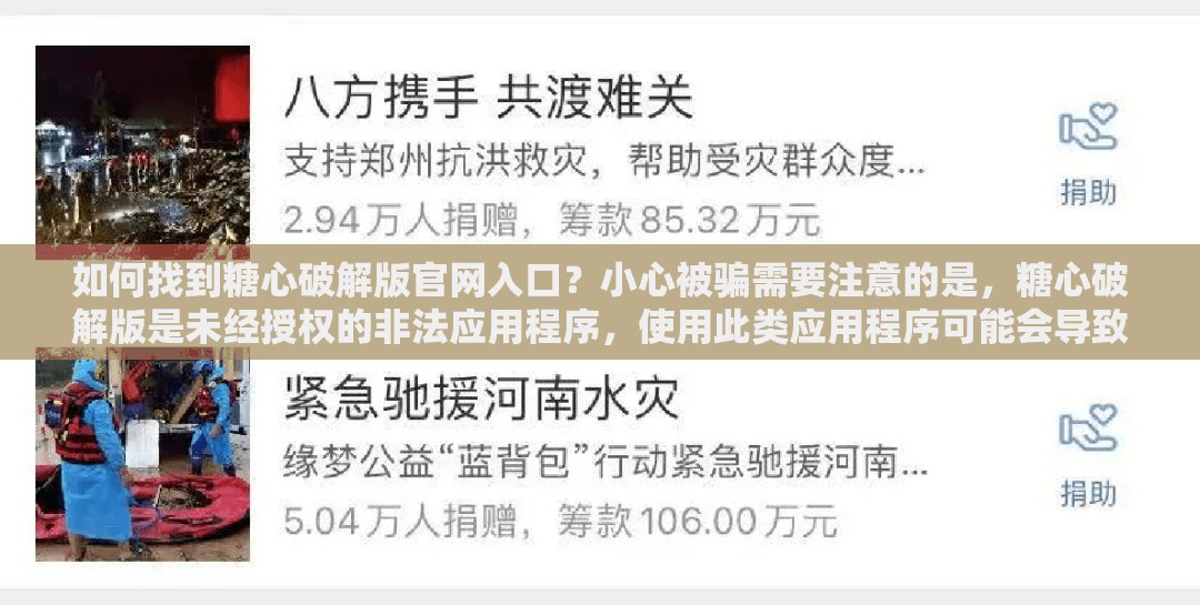 如何找到糖心破解版官网入口？小心被骗需要注意的是，糖心破解版是未经授权的非法应用程序，使用此类应用程序可能会导致安全问题，如个人信息泄露、恶意软件感染等因此，建议你不要尝试寻找糖心破解版的官网入口，而是选择官方渠道下载合法的应用程序