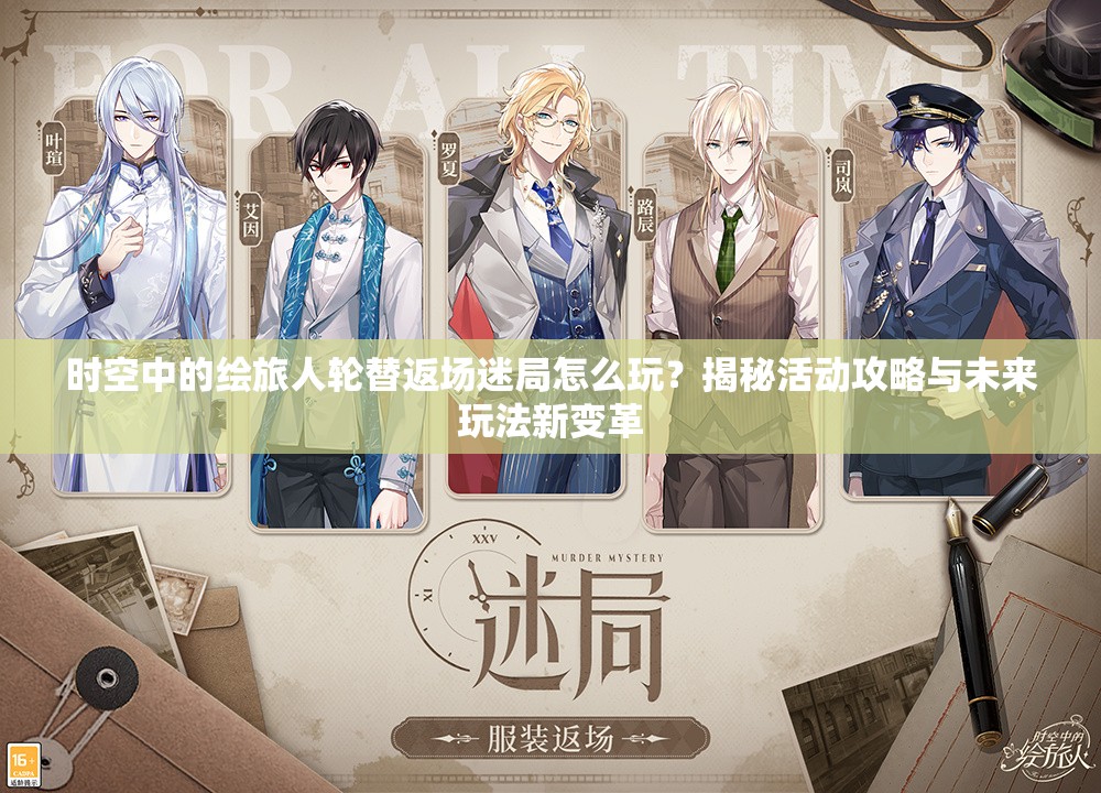 时空中的绘旅人轮替返场迷局怎么玩？揭秘活动攻略与未来玩法新变革