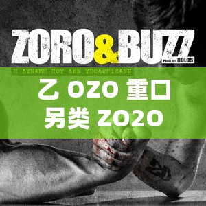 乙 OZO 重口另类 ZO2O，你敢挑战吗？