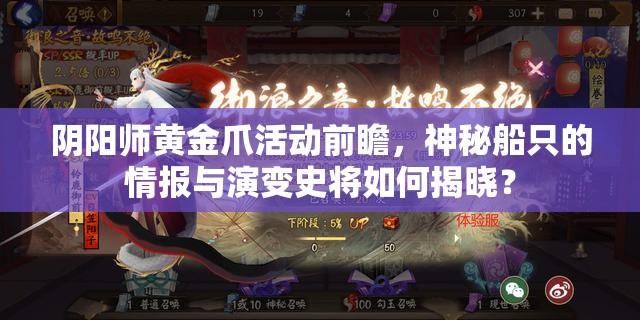 阴阳师黄金爪活动前瞻，神秘船只的情报与演变史将如何揭晓？