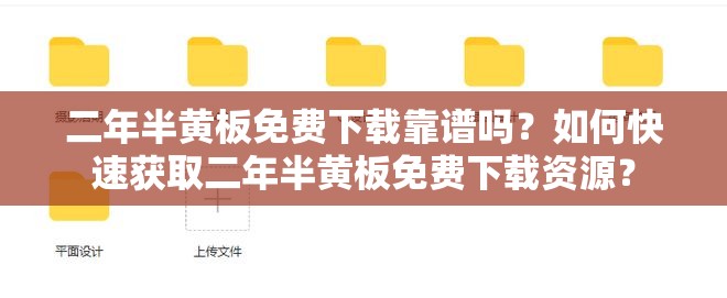 二年半黄板免费下载靠谱吗？如何快速获取二年半黄板免费下载资源？