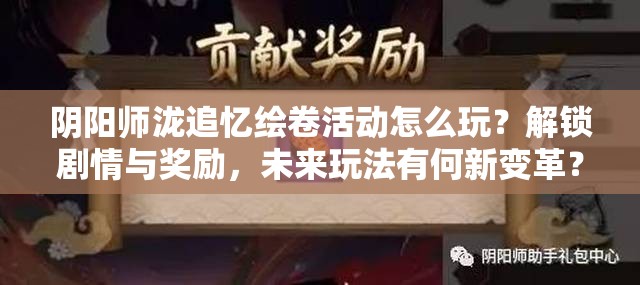 阴阳师泷追忆绘卷活动怎么玩？解锁剧情与奖励，未来玩法有何新变革？