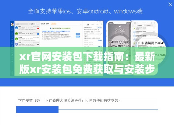 xr官网安装包下载指南：最新版xr安装包免费获取与安装步骤详解