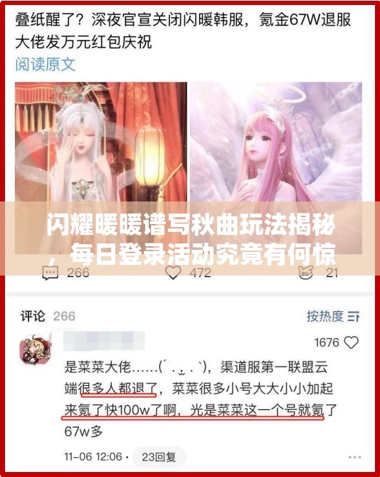 闪耀暖暖谱写秋曲玩法揭秘，每日登录活动究竟有何惊喜？