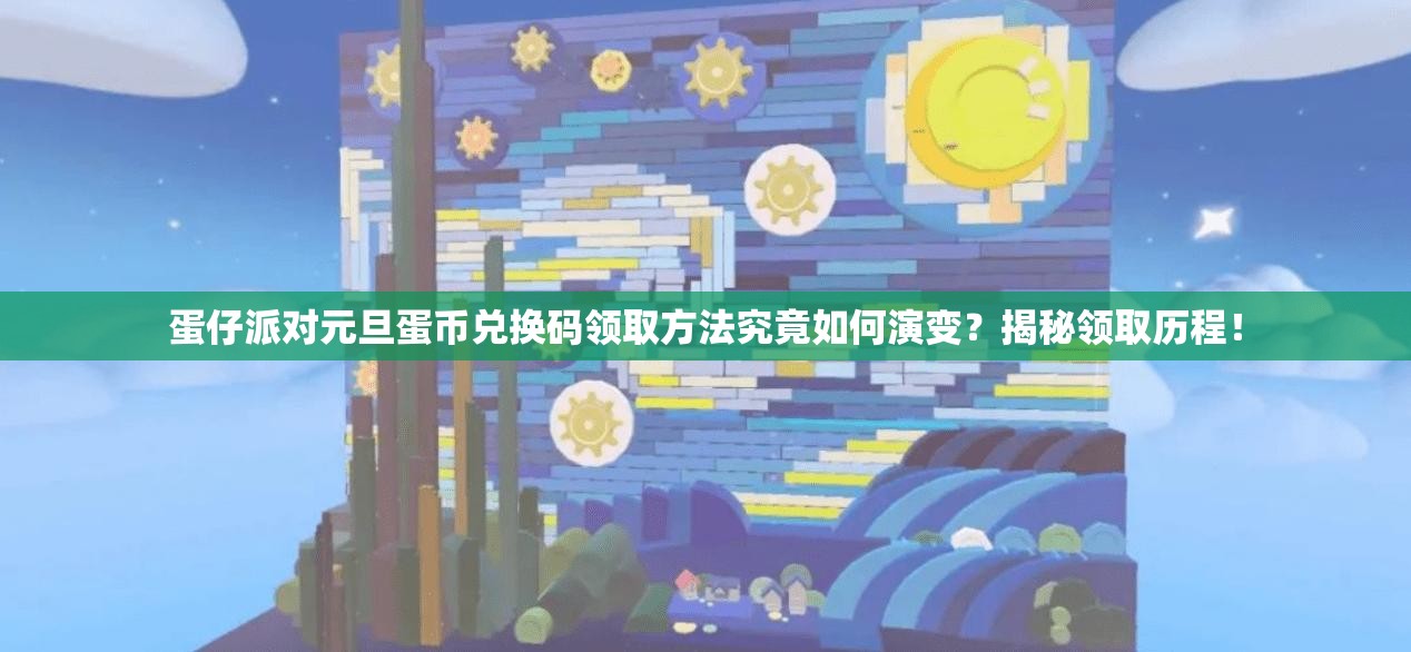 蛋仔派对元旦蛋币兑换码领取方法究竟如何演变？揭秘领取历程！