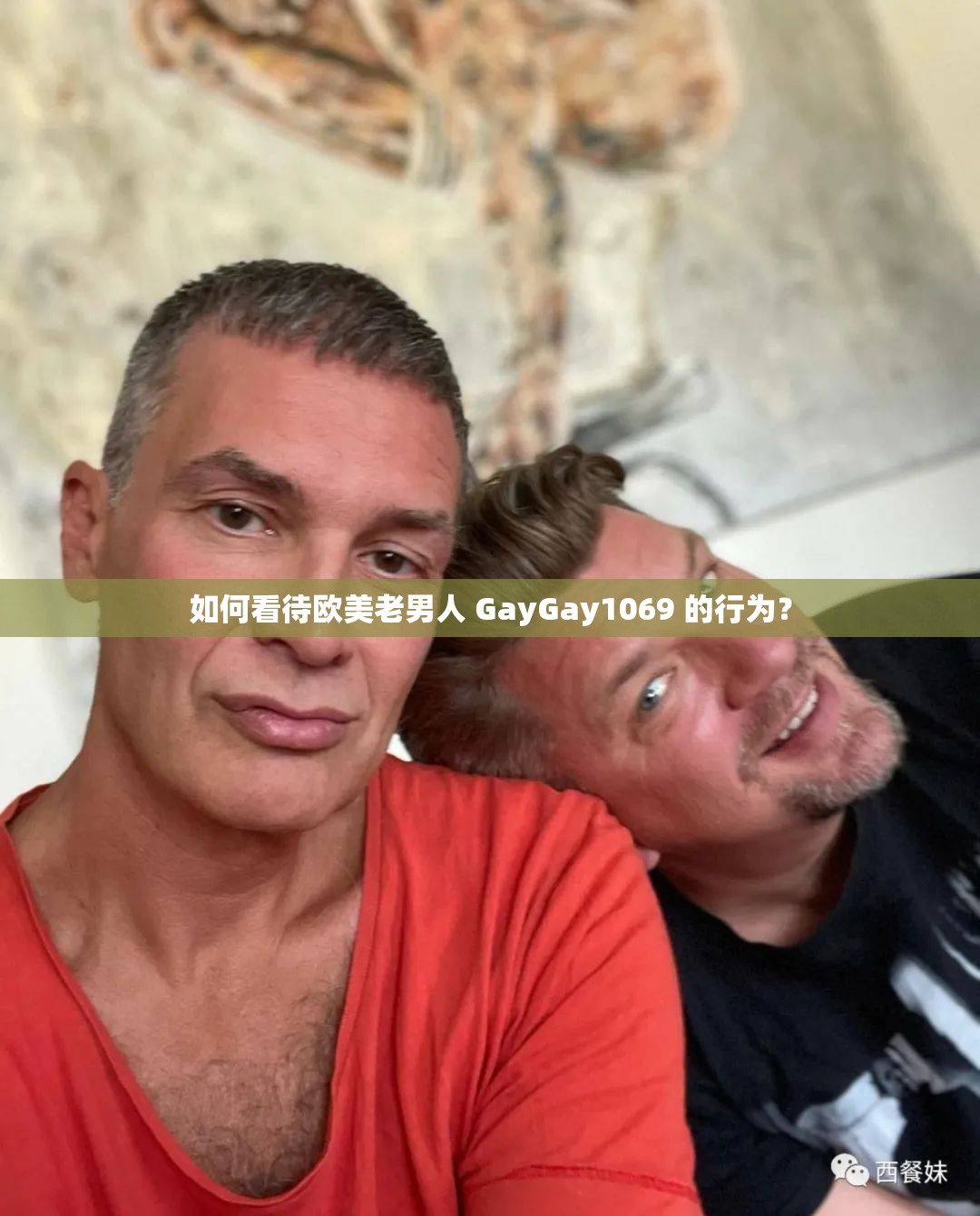 如何看待欧美老男人 GayGay1069 的行为？
