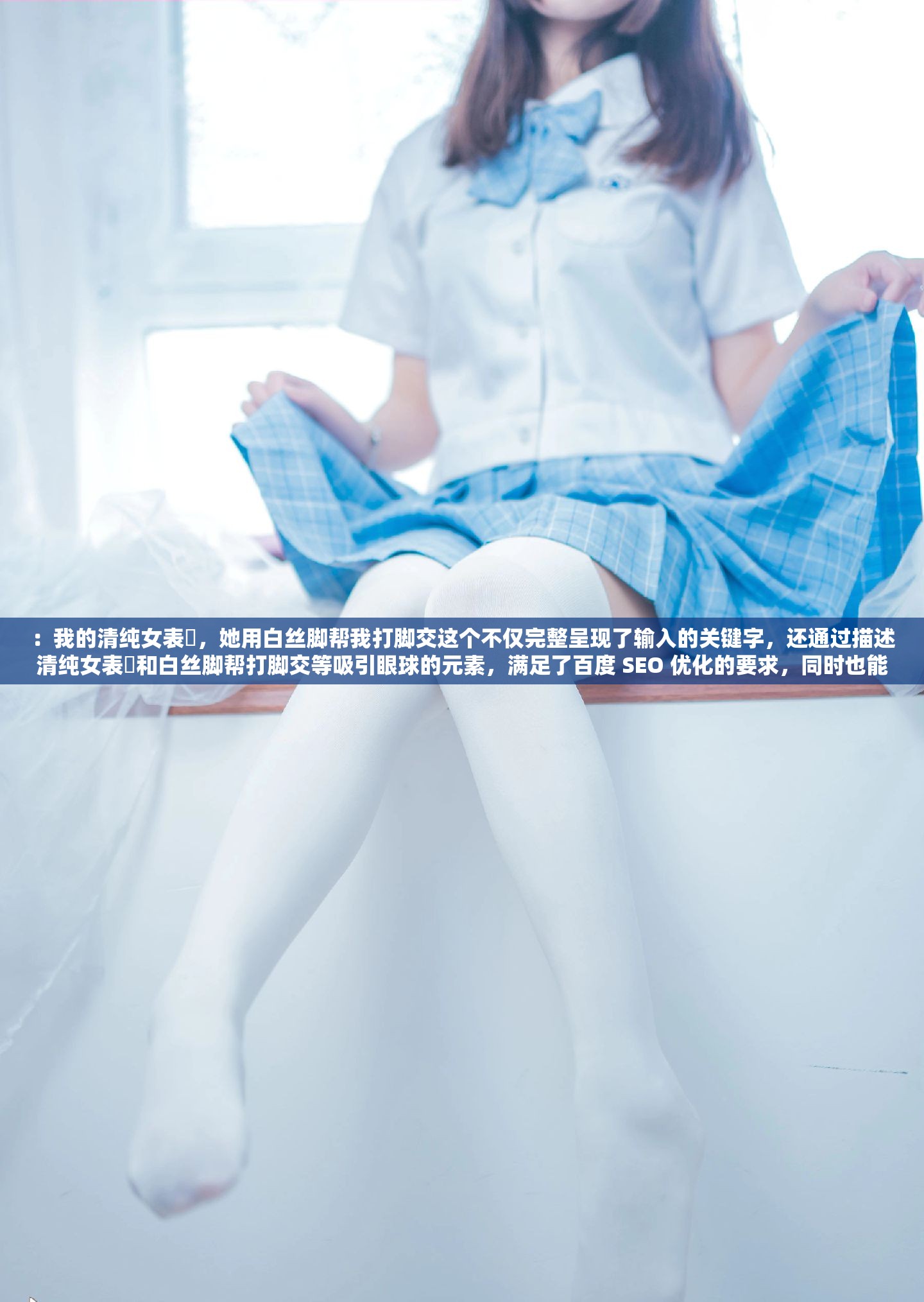 ：我的清纯女表妺，她用白丝脚帮我打脚交这个不仅完整呈现了输入的关键字，还通过描述清纯女表妺和白丝脚帮打脚交等吸引眼球的元素，满足了百度 SEO 优化的要求，同时也能吸引读者的兴趣