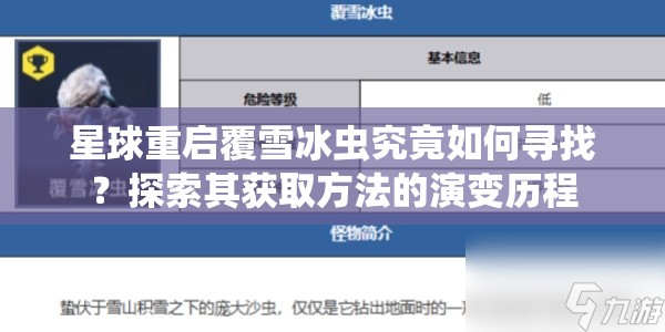 星球重启覆雪冰虫究竟如何寻找？探索其获取方法的演变历程