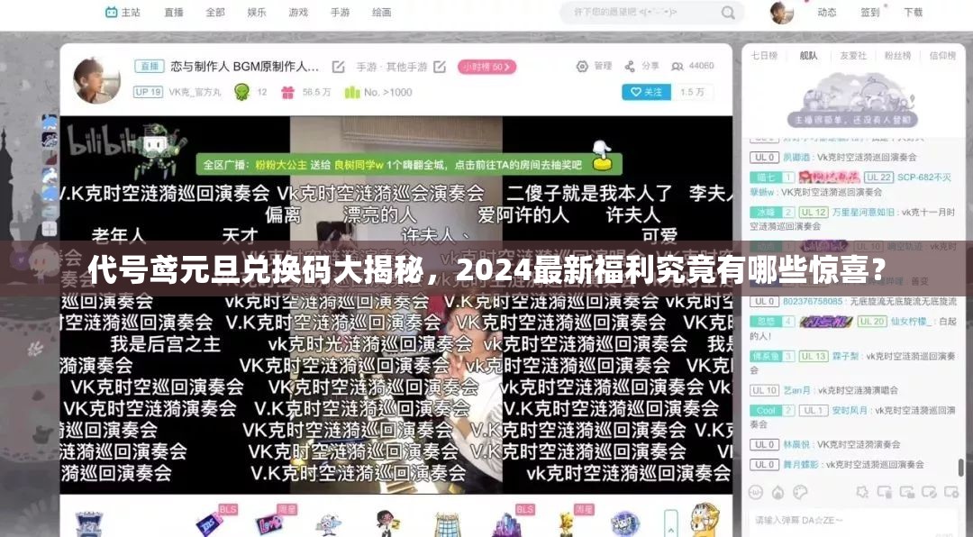 代号鸢元旦兑换码大揭秘，2024最新福利究竟有哪些惊喜？